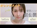 【Lynn】声優の普段メイクを初公開！ツヤ肌オレンジメイク！