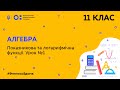 11 клас. Алгебра. Показникова та логарифмічна функції. Урок № 1 (Тиж.9:ПТ)