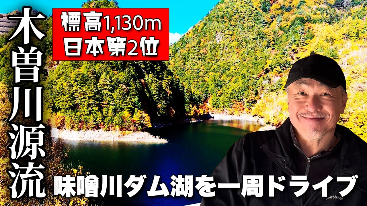 【日本2位の高所ダム】味噌川ダム奥木曽湖一周！11月紅葉・標高1,130m・木曽川源流の絶景ドライブ【旅行VLOG、レビュー】日本三百名山・鉢盛山を望む！一周9.2kmの舗装路！こだまの森も行ってみた