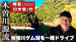 【日本2位の高所ダム】味噌川ダム奥木曽湖一周！11月紅葉・標高1,130m・木曽川源流の絶景ドライブ【旅行VLOG、レビュー】日本三百名山・鉢盛山を望む！一周9.2kmの舗装路！こだまの森も行ってみた