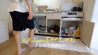 シンク下収納をおすすめ100均商品でDIYしたのだが…