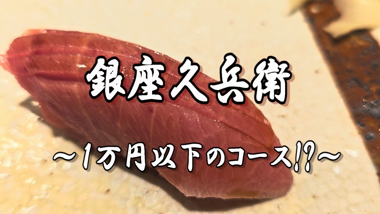 銀座久兵衛　お食事券 1万円分 銀座久兵衛】1万円以下で食べられる握りのコース｜sushi ginza kyubey