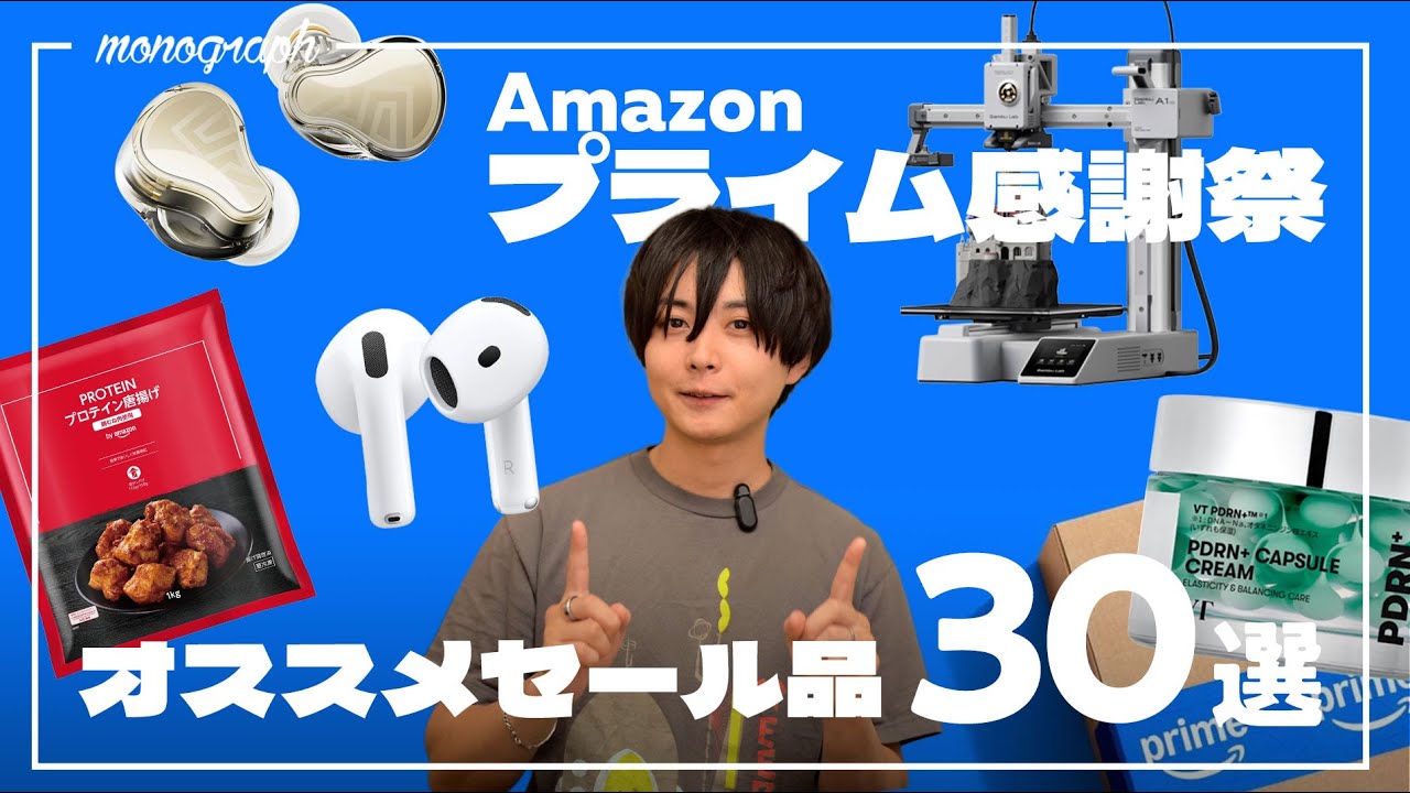 【Amazonプライム感謝祭】今すぐ買いたい！ガジェット・日用品オススメセール品30選
