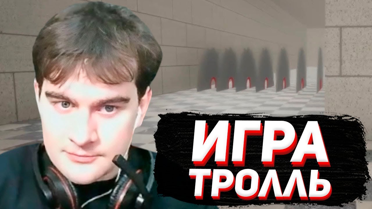 это игра троллит тебя / братишкин играет в fever meme