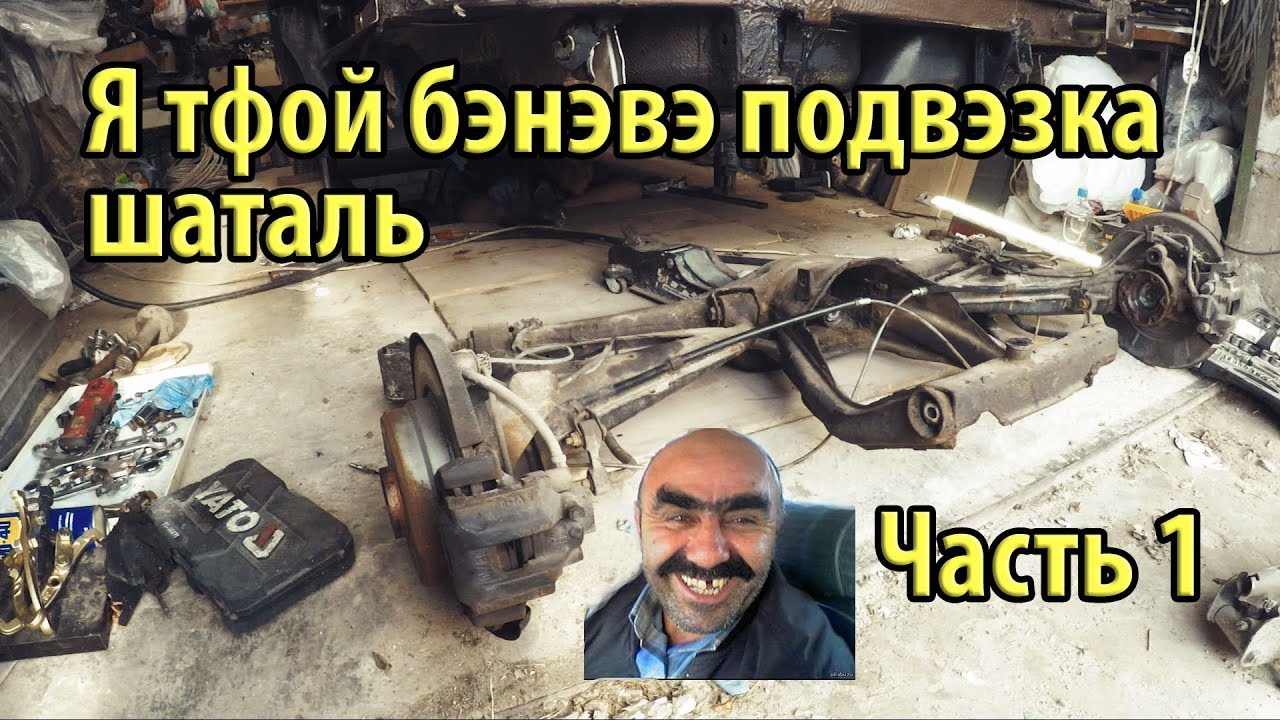 BMW e34 540i Снятие задней балки Снятие редуктора Подготовка к замене ...