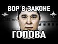 КАК ПРЕСТУПНЫЙ ГЕНЕРАЛ МЫЛ ПОЛЫ! Вор в Законе Серик Голова (Серик Джаманаев)