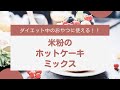 ダイエット中のおやつにも使える！！　【米粉のホットケーキミックス】　米粉と雑穀でグルテンフリーのパン作り　長崎ほとはのパン教室　ほとはのかおり