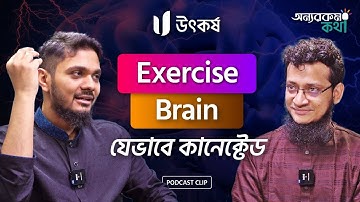 ব্রেইনকে ডেভেলপ করবেন যেভাবে! | Utkorsho Universe