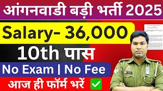 🔥UP Anganwadi Bharti 2025💥| UP Anganwadi Vacancy 2025 Apply Online | District Wise Update