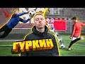 ШТРАФНЫЕ ft. ГУРКИН vs. PRO KEEPER / Бешеный наклбол в девять!