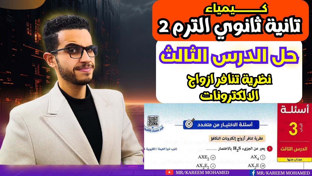 حل الدرس الثالث تنافر ازواج الالكترونات كيمياء تانية ثانوي الترم الثاني 2025 كتاب الامتحان