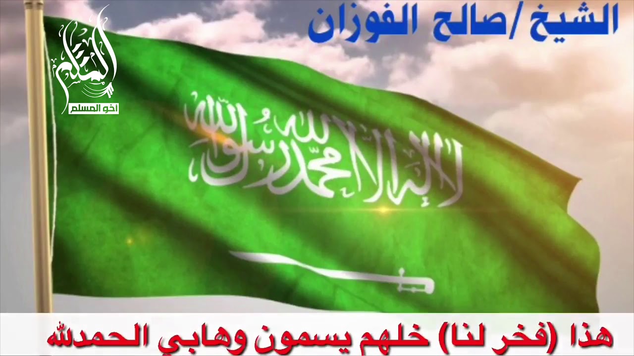 الوهابي فخر لنا : الشيخ الفوزان ردا على نعت أهل السنة بالوهابية