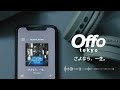 さよなら、一生。 / Offo tokyo