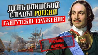 День Воинской Славы России  Гангутское Сражение