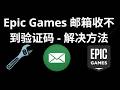 Epic Games 邮箱收不到验证码 - 解决方法