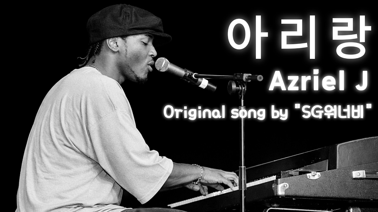 [후원 감사합니다 (_ _)] SG워너비 - 아리랑 (Azriel J COVER)