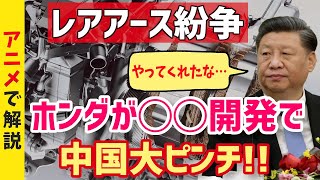 【海外の反応】「中国が絶句してる…」ホンダがレアアースを使わない◯○の開発に成功！世界初の偉業に中国の反応は…ｗ【グレートJAPANちゃんねる】