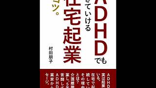 ≪AI reading≫ADHDでも生きていける在宅起業のコツ /村田 朋子