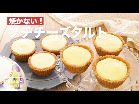 焼かない！プチチーズタルト　｜　How To Make Petit Cheese Tart