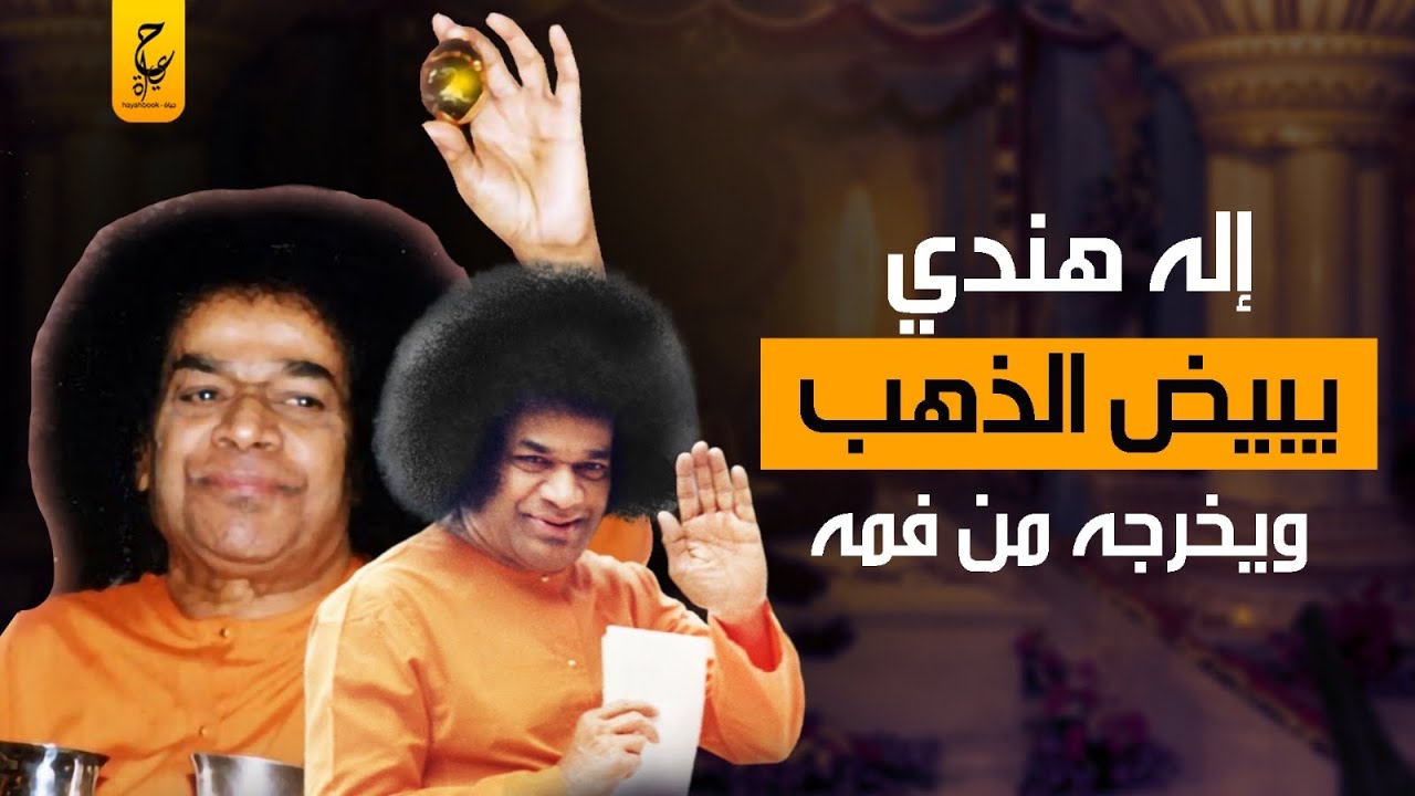 حقائق عن ساتيا ساي بابا نبي الهند المزعوم استخف قومه فأطاعوه وعبدوه