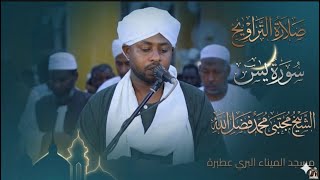 سورة يس || تلاوة جميله || من صلاة التراويح 2026 || شيخ مجتبى محمد فضل الله