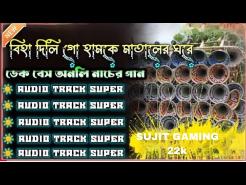 বিহা দিলি গো হামকে মাতালের ঘরে ডেক বেস সং