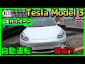 Tesla Model3 電気自動車テスラ モデル3 自動運転、弱点も紹介。