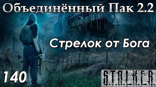 Спасение Снегиря и последние Острова - S.T.A.L.K.E.R. ОП 2.2 #140