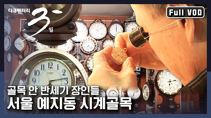 [다큐3일★풀버전] 시계 수리부터 조립, 폴리싱까지 가능한 시계 종합병원, 예지동 시계 골목 속 장인들 | “시간은 흐른다 서울 예지동 시계 골목” (KBS 160424 방송)