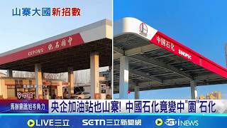 State-owned enterprise gas stations are also counterfeiting! Sinopec has even become 'Zhongyuan' ...