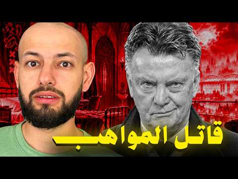 لماذا يكره النجوم المدرب الأسطوري لويس فان خال ؟