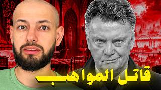 لماذا يكره النجوم المدرب الأسطوري لويس فان خال   - اسمعها