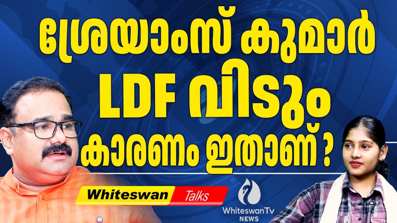 പ്രിയങ്കയുടെ ക്ഷണം കാത്ത് Shreyams Kumar ? | Kerala Assembly Election 2026 | RJD | WHITESWAN TV NEWS