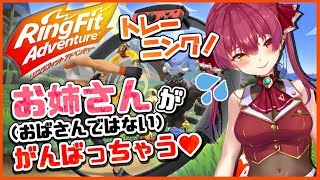 【リングフィットアドベンチャー】さらに美しく✨お姉さん（おばさんではない）がトレーニング💞【ホロライブ/宝鐘マリン】