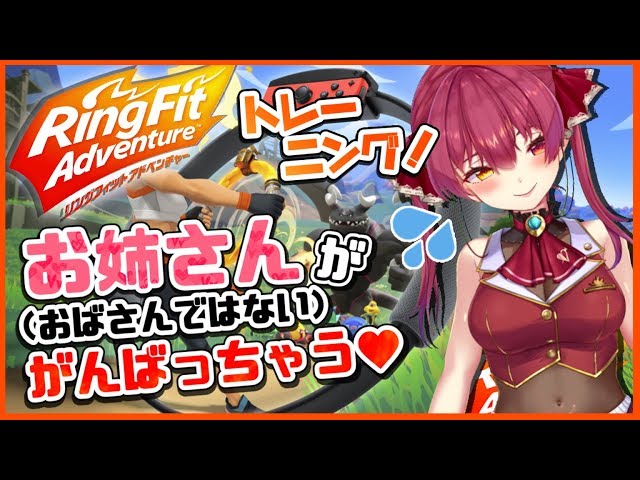 【リングフィットアドベンチャー】さらに美しく✨お姉さん（おばさんではない）がトレーニング💞【ホロライブ/宝鐘マリン】のサムネイル