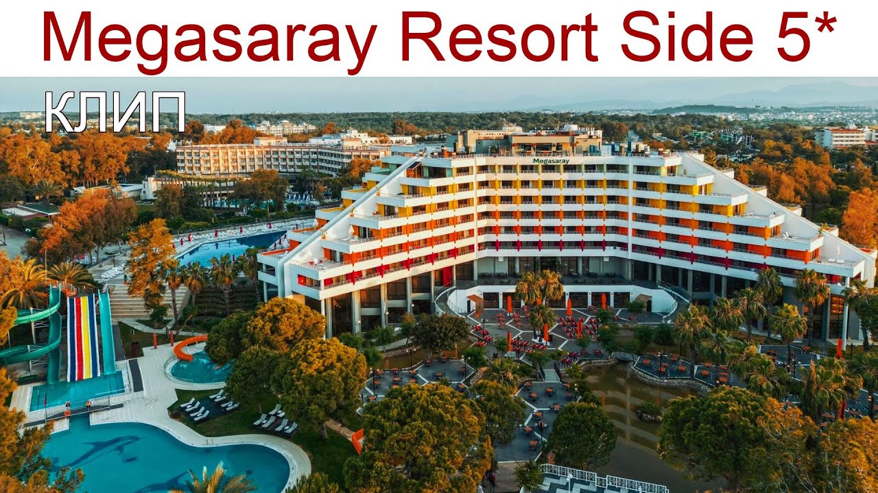 Clip: Megasaray Resort Side 5* - отель, куда хочется вернуться, 22 - 27.04.2025г.
