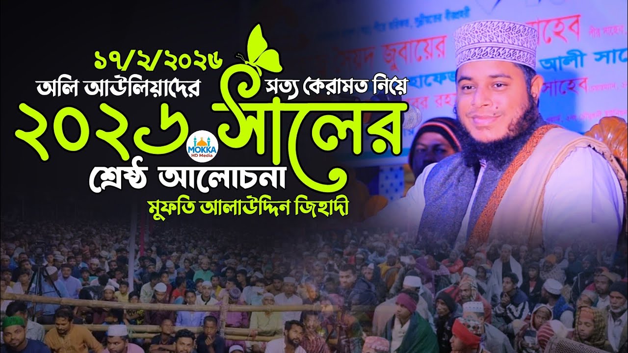 অলি আউলিয়াদের সত্য কেরামত নিয়ে ২০২৬ সালের শ্রেষ্ঠ আলোচনা,মুফতি আলাউদ্দিন জিহাদী।