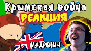 Крымская война на пальцах | Мудреныч ( Мудреныч ) | Реакция