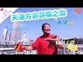 《HELLO天津》 20180101：天津方言寻根之旅