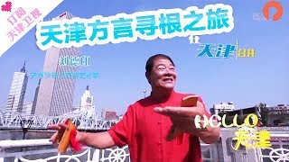 《HELLO天津》 20180101：天津方言寻根之旅