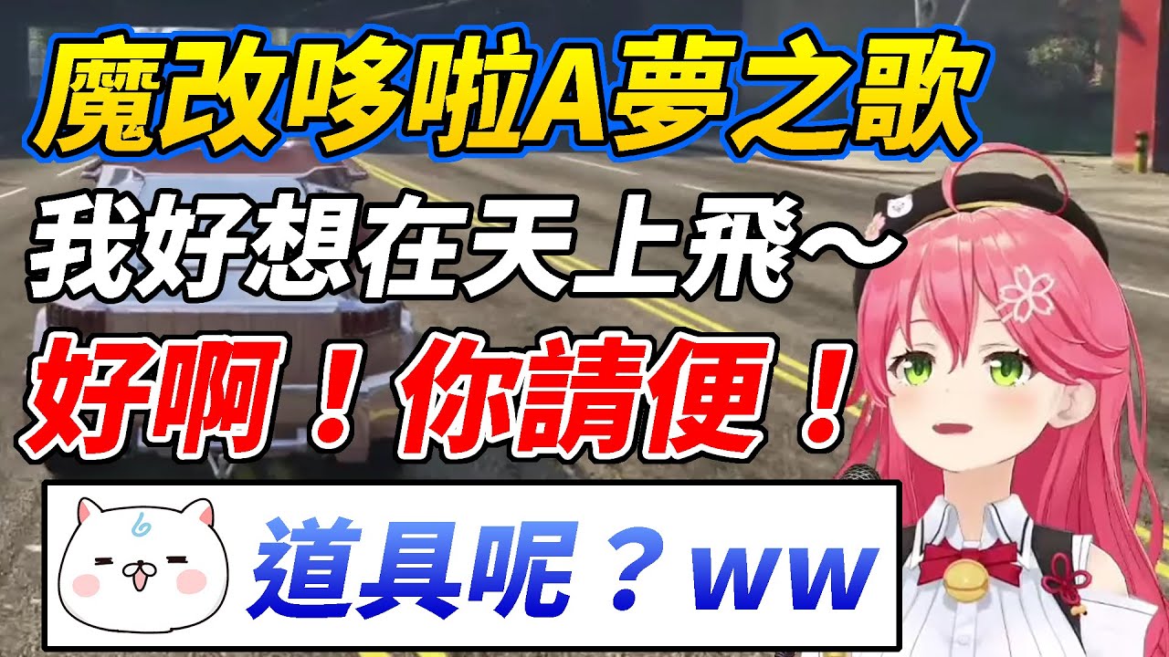 完全不打算幫忙的哆啦A夢之歌ww【櫻巫女／さくらみこ】【ホロライブ切り抜き】【HOLOLIVE中文】