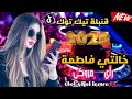 Cheb Adjel Khalti Fatima Remix Jdid 2025 رأي مغربي جميل خالتي فاطمة 