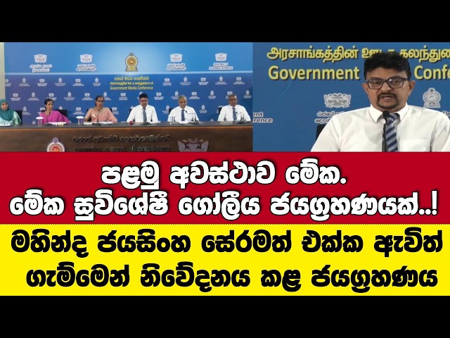 මේක සුවිශේෂී ගෝලීය ජයග්‍රහණයක්..!! මහින්ද ජයසිංහ සේරමත් එක්ක ඇවිත් ගැම්මෙන් නිවේදනය කළ ජයග්‍රහණය