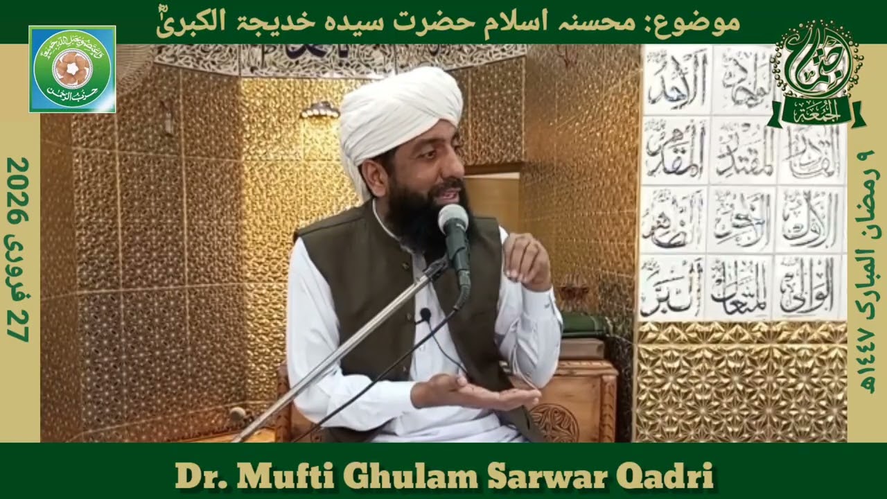 Mohsina e Islam Hazrat Syeda Khadija tul Kubra (RA) | Khutba Jumma | Mufti Ghulam Sarwar | 27 Feb 26