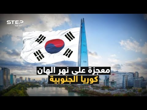 فيديو: هل كوريا الجنوبية دولة شبه هامشية؟