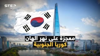 المعجزة الكورية الجنوبية.. من دولة تعيش على المعونات إلى دولة غزت العالم.. كيف نهضت كوريا الجنوبية؟