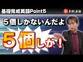 [Point5] 動詞＋O＋原形【基礎完成英語講座】