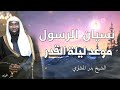 قصة نسيان الرسول ﷺ موعد ليلة القدر كلام مؤثر جدا عن ليلة القدر الشيخ بدر المشاري قصة نسيان الرسول ﷺ موعد ليلة القدر كلام مؤثر جدا عن ليلة القدر الشيخ بدر المشاري