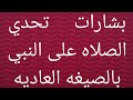 بشارات تحدي الصلاه على النبى بالصيغه العاديه