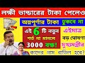 সাবধান! পাল্টে গেল অন্নপূর্ণার ভেরিফিকেশনের নিয়ম, 3000 টাকা পেতে 6 টি নতুন শর্ত, না মানলে টাকা বন্ধ